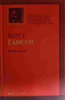 Книга Гамсун К. Плоды Земли, 11-15498, Баград.рф